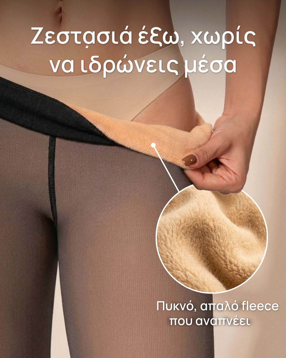 Θερμικό καλσόν fleece με όψη διάφανου